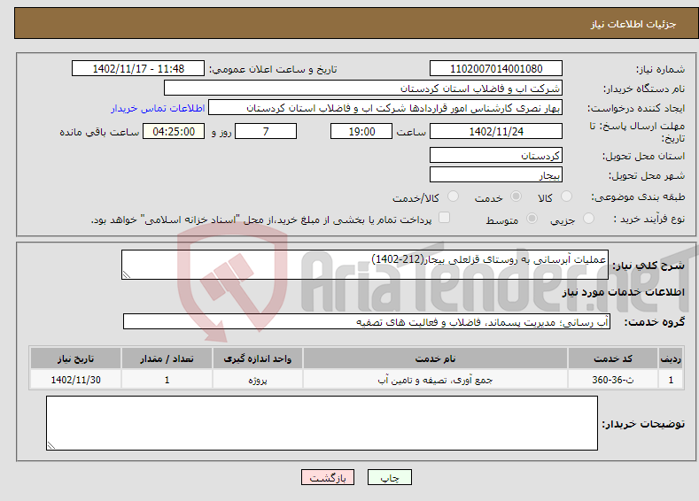 تصویر کوچک آگهی نیاز انتخاب تامین کننده-عملیات آبرسانی به روستای قزلعلی بیجار(212-1402)