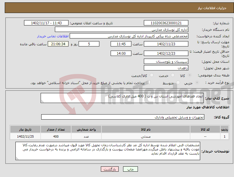 تصویر کوچک آگهی نیاز انتخاب تامین کننده-ایجاد فضاهای آموزشی استان س و ب ( 400 مبل اداری کلاسی) 