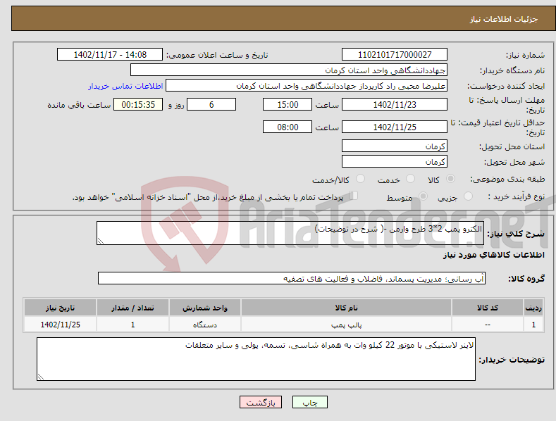 تصویر کوچک آگهی نیاز انتخاب تامین کننده-الکترو پمپ 2*3 طرح وارمن -( شرح در توضیحات)