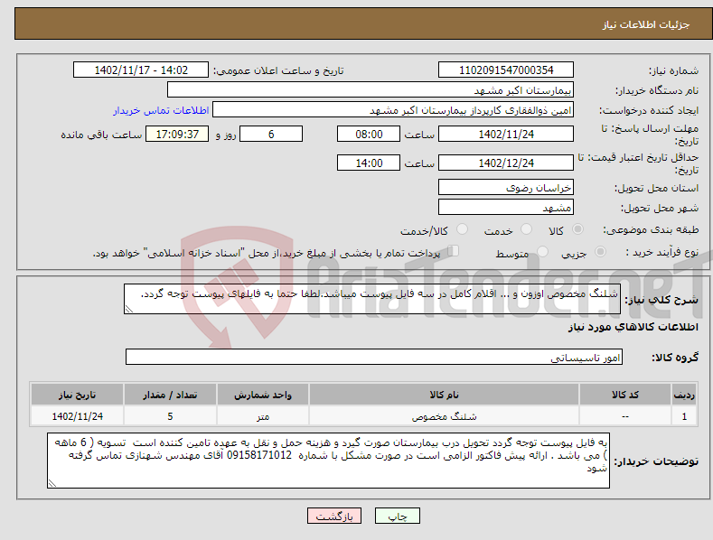 تصویر کوچک آگهی نیاز انتخاب تامین کننده-شلنگ مخصوص اوزون و ... اقلام کامل در سه فایل پیوست میباشد.لطفا حتما به فایلهای پیوست توجه گردد.