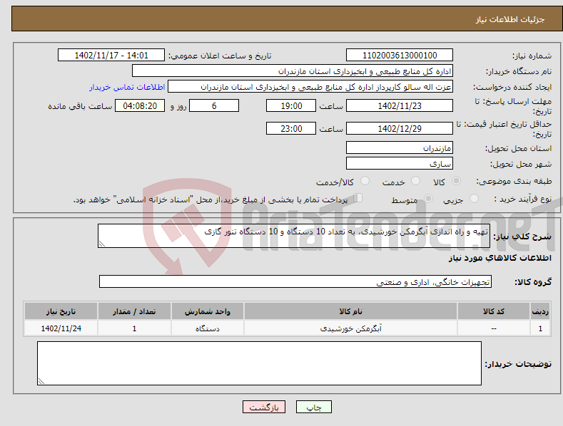 تصویر کوچک آگهی نیاز انتخاب تامین کننده-تهیه و راه اندازی آبگرمکن خورشیدی، به تعداد 10 دستگاه و 10 دستگاه تنور گازی 