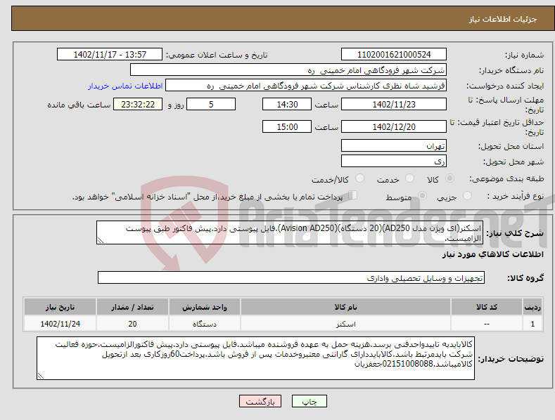 تصویر کوچک آگهی نیاز انتخاب تامین کننده-اسکنر(ای ویژن مدل AD250)(20 دستگاه)(Avision AD250).فایل پیوستی دارد.پیش فاکتور طبق پیوست الزامیست.