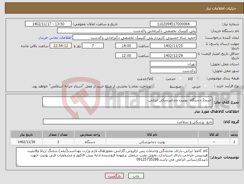 تصویر کوچک آگهی نیاز انتخاب تامین کننده-خرید2 دستگاه یونیت دندانپزشکی ایرانی.