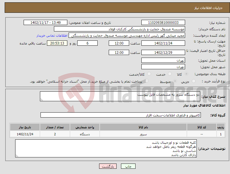 تصویر کوچک آگهی نیاز انتخاب تامین کننده-دو دستگاه سرور به مشخصات فایل پیوست