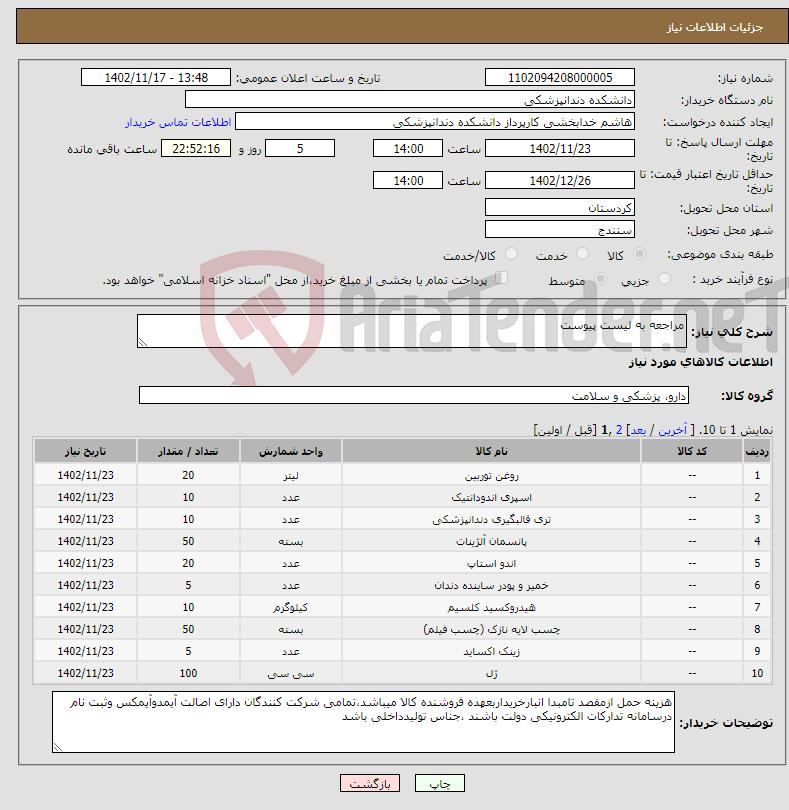 تصویر کوچک آگهی نیاز انتخاب تامین کننده-مراجعه به لیست پیوست