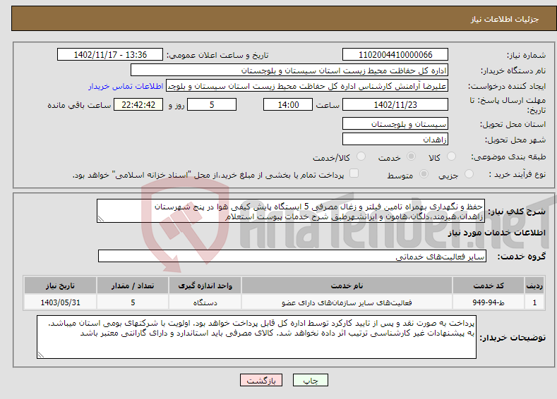 تصویر کوچک آگهی نیاز انتخاب تامین کننده-حفظ و نگهداری بهمراه تامین فیلتر و زغال مصرفی 5 ایستگاه پایش کیفی هوا در پنج شهرستان زاهدان،هیرمند،دلگان،هامون و ایرانشهرطبق شرح خدمات پیوست استعلام