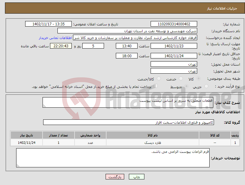 تصویر کوچک آگهی نیاز انتخاب تامین کننده-قطعات متعلق به سرور بر اساس لیست پیوست