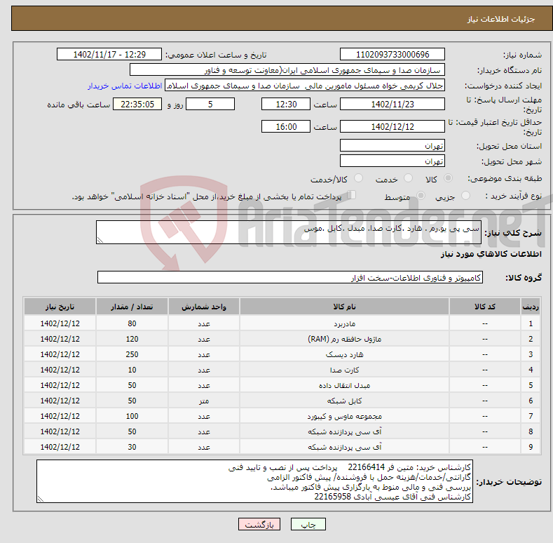 تصویر کوچک آگهی نیاز انتخاب تامین کننده-سی پی یو.رم . هارد .کارت صدا. مبدل .کابل .موس 