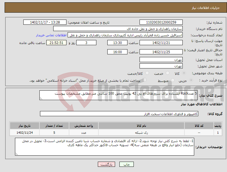 تصویر کوچک آگهی نیاز انتخاب تامین کننده-5 عددRack ایستاده برای سرورهای اچ پی 42 یونیت عمق 100 سانتی متر.مطابق مشخصات پیوست