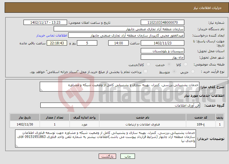 تصویر کوچک آگهی نیاز انتخاب تامین کننده-خدمات پشتیبانی،بررسی، کنترل، بهینه سازی و پشتیبانی کامل از وضعیت شبکه و مشاوره