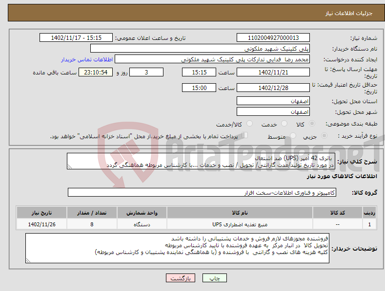 تصویر کوچک آگهی نیاز انتخاب تامین کننده- باتری 42 آمپر (UPS) ضد اشتعال در مورد تاریخ تولید/مدت گارانتی/ تحویل / نصب و خدمات ...با کارشناس مربوطه هماهنگی گردد (09133256682)