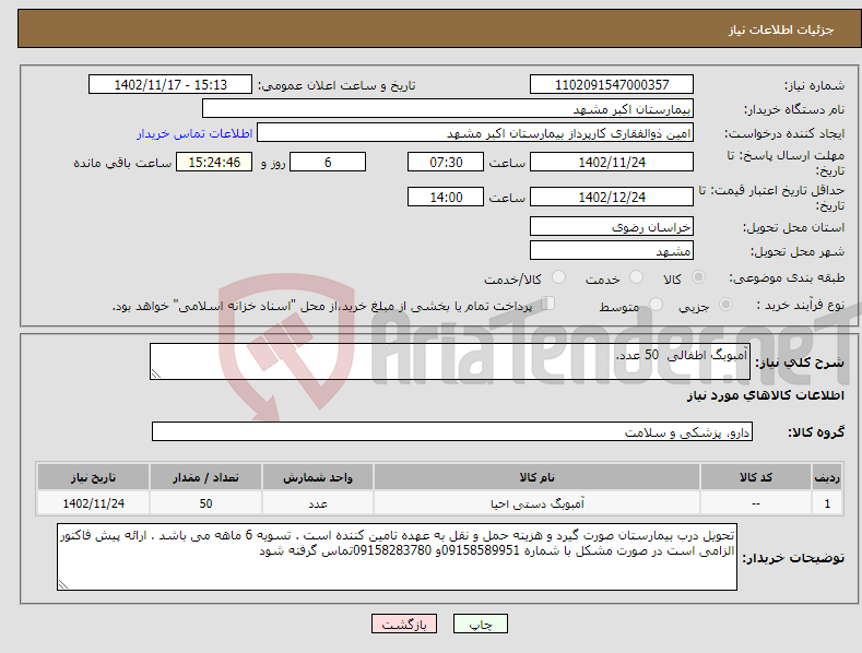 تصویر کوچک آگهی نیاز انتخاب تامین کننده-آمبوبگ اطفالی 50 عدد.