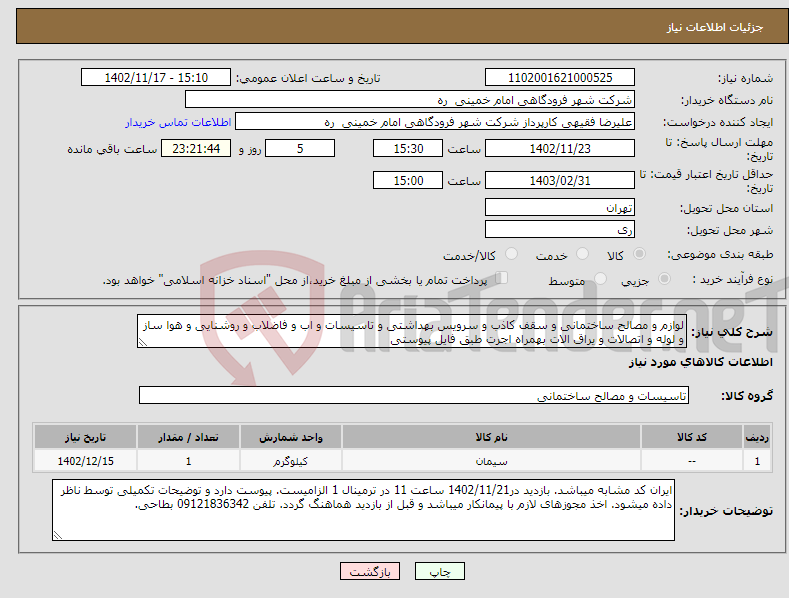 تصویر کوچک آگهی نیاز انتخاب تامین کننده-لوازم و مصالح ساختمانی و سقف کاذب و سرویس بهداشتی و تاسیسات و اب و فاضلاب و روشنایی و هوا ساز و لوله و اتصالات و یراق الات بهمراه اجرت طبق فایل پیوستی