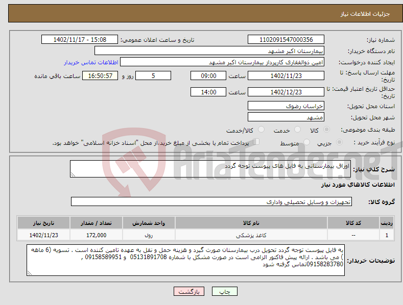 تصویر کوچک آگهی نیاز انتخاب تامین کننده-اوراق بیمارستانی به فایل های پیوست توجه گردد