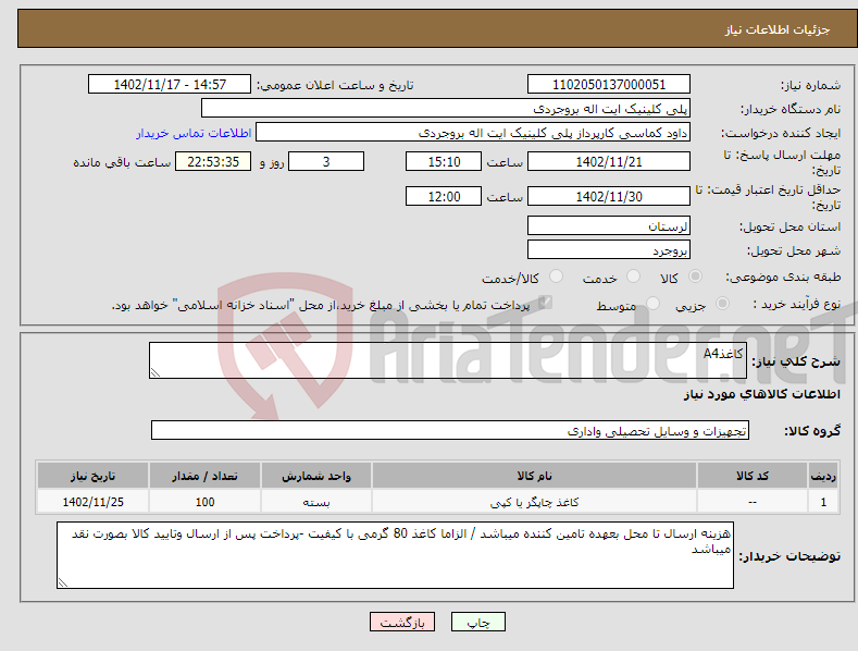 تصویر کوچک آگهی نیاز انتخاب تامین کننده-کاغذA4 