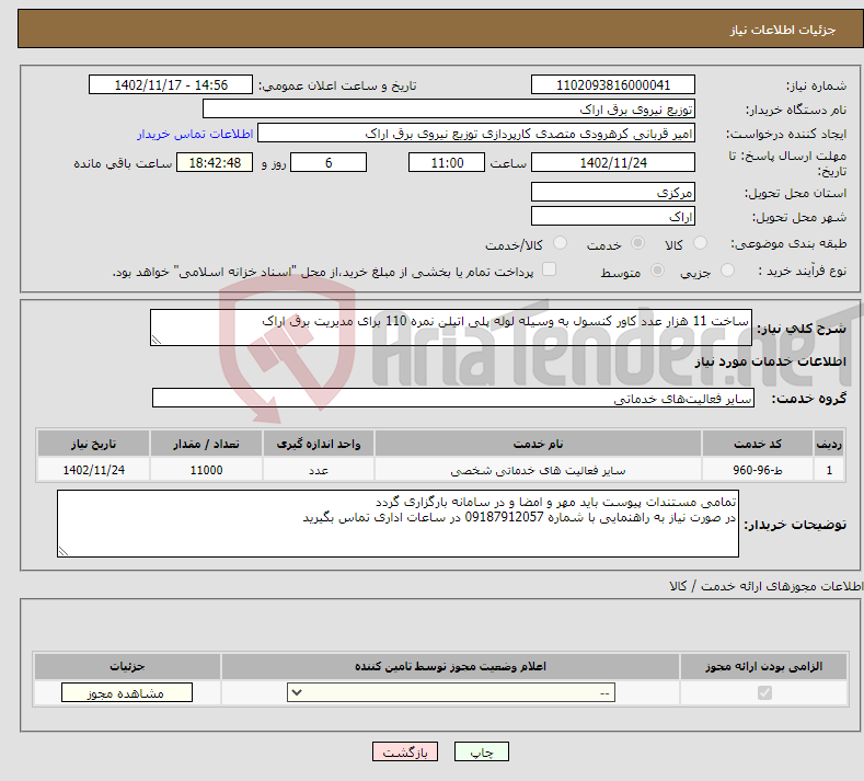 تصویر کوچک آگهی نیاز انتخاب تامین کننده-ساخت 11 هزار عدد کاور کنسول به وسیله لوله پلی اتیلن نمره 110 برای مدیریت برق اراک