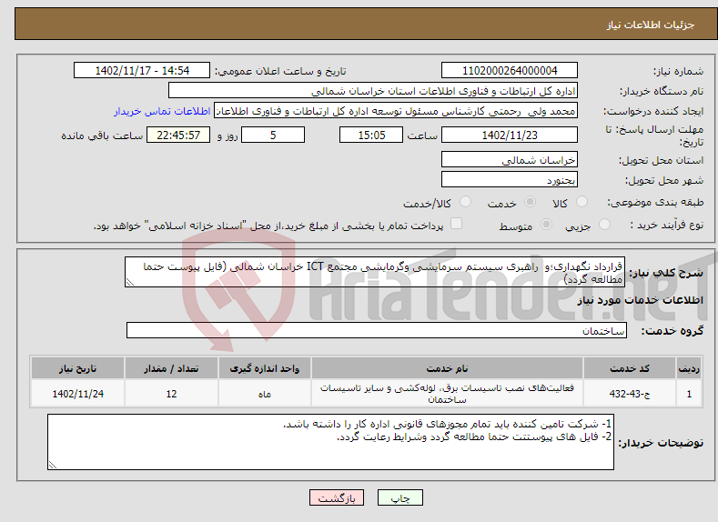 تصویر کوچک آگهی نیاز انتخاب تامین کننده-قرارداد نگهداری؛و راهبری سیستم سرمایشی وگرمایشی مجتمع ICT خراسان شمالی (فایل پیوست حتما مطالعه گردد)