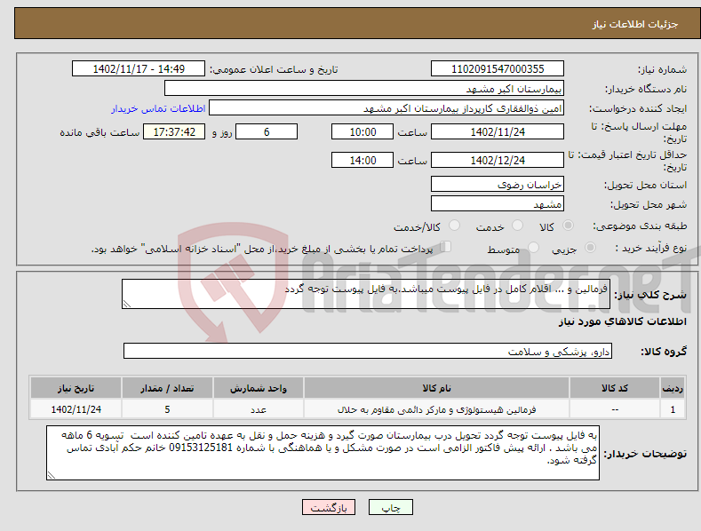 تصویر کوچک آگهی نیاز انتخاب تامین کننده-فرمالین و ... اقلام کامل در فایل پیوست میباشد.به فایل پیوست توجه گردد