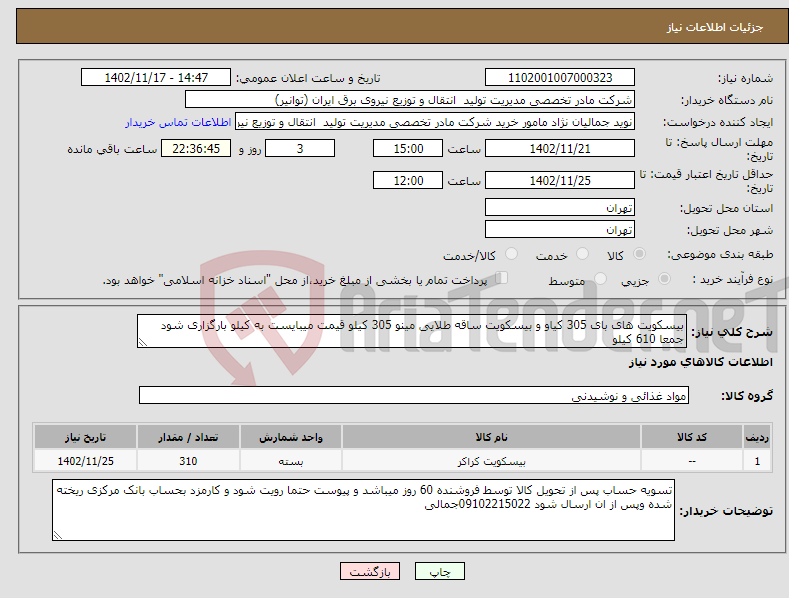 تصویر کوچک آگهی نیاز انتخاب تامین کننده-بیسکویت های بای 305 کیاو و بیسکویت ساقه طلایی مینو 305 کیلو قیمت میبایست به کیلو بارگزاری شود جمعا 610 کیلو 