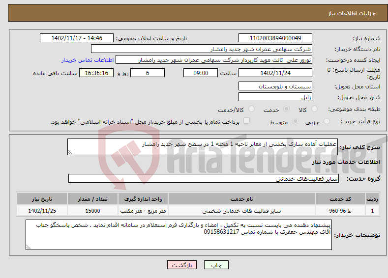 تصویر کوچک آگهی نیاز انتخاب تامین کننده-عملیات آماده سازی بخشی از معابر ناحیه 1 محله 1 در سطح شهر جدید رامشار