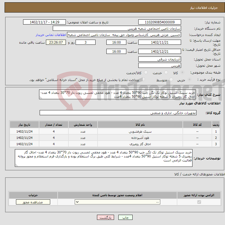 تصویر کوچک آگهی نیاز انتخاب تامین کننده-خرید سینک استیل توکار تک لگن چپ 90*50 بتعداد 4 عدد - هود مخفی لمسی ریوت دار 70*30 بتعداد 4 عدد- اجاق گاز رومیزی 5 شعله توکار استیل 90*50 بتعداد 4عدد 