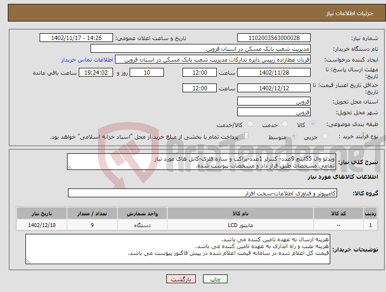 تصویر کوچک آگهی نیاز انتخاب تامین کننده-ویدئو وال 55اینچ 9عدد- کنترلر 1عدد-براکت و سازه فلزی-کابل های مورد نیاز تمامی مشخصات طبق قرار داد و مشخصات پیوست شده. 