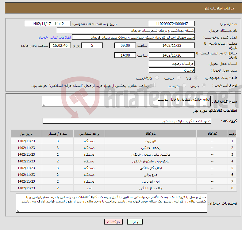 تصویر کوچک آگهی نیاز انتخاب تامین کننده-لوازم خانگی مطابق با فایل پیوست