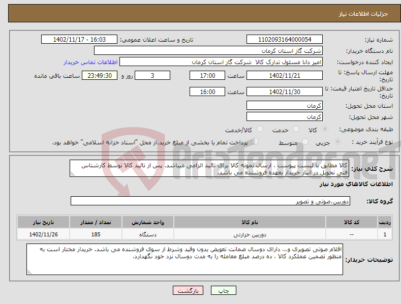 تصویر کوچک آگهی نیاز انتخاب تامین کننده-کالا مطابق با لیست پیوست ، ارسال نمونه کالا برای تائید الزامی میباشد. پس از تائید کالا توسط کارشناس فنی تحویل در انبار خریدار بعهده فروشنده می باشد. 