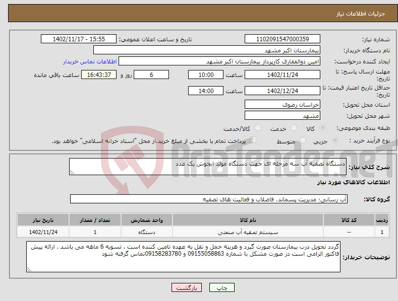 تصویر کوچک آگهی نیاز انتخاب تامین کننده-دستگاه تصفیه آب سه مرحله ای جهت دستگاه مولد ابجوش یک عدد