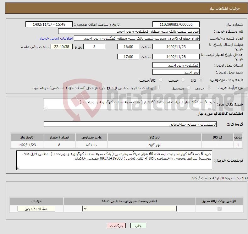 تصویر کوچک آگهی نیاز انتخاب تامین کننده-خرید 8 دستگاه کولر اسپلیت اییستاده 60 هزار ( بانک سپه استان کهگیلویه و بویراحمد )