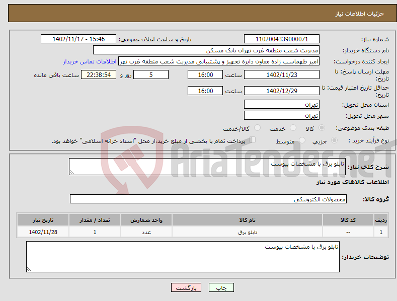 تصویر کوچک آگهی نیاز انتخاب تامین کننده-تابلو برق با مشخصات پیوست