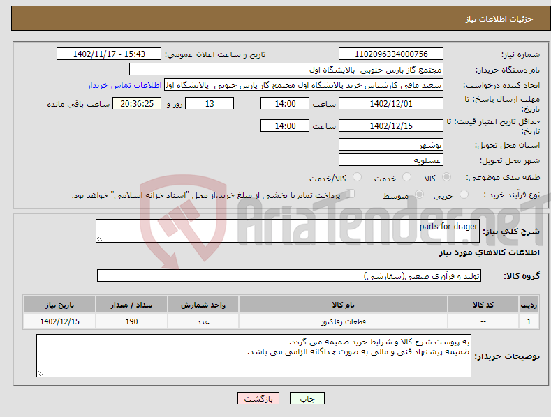 تصویر کوچک آگهی نیاز انتخاب تامین کننده-parts for drager