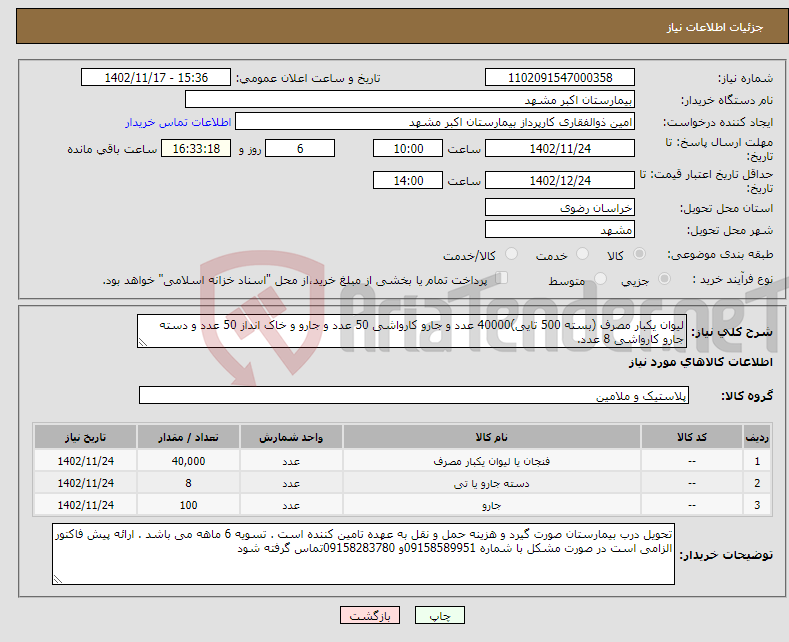 تصویر کوچک آگهی نیاز انتخاب تامین کننده-لیوان یکبار مصرف (بسته 500 تایی)40000 عدد و جارو کارواشی 50 عدد و جارو و خاک انداز 50 عدد و دسته جارو کارواشی 8 عدد.