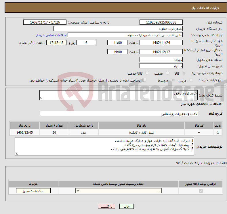 تصویر کوچک آگهی نیاز انتخاب تامین کننده-خرید لوازم برقی