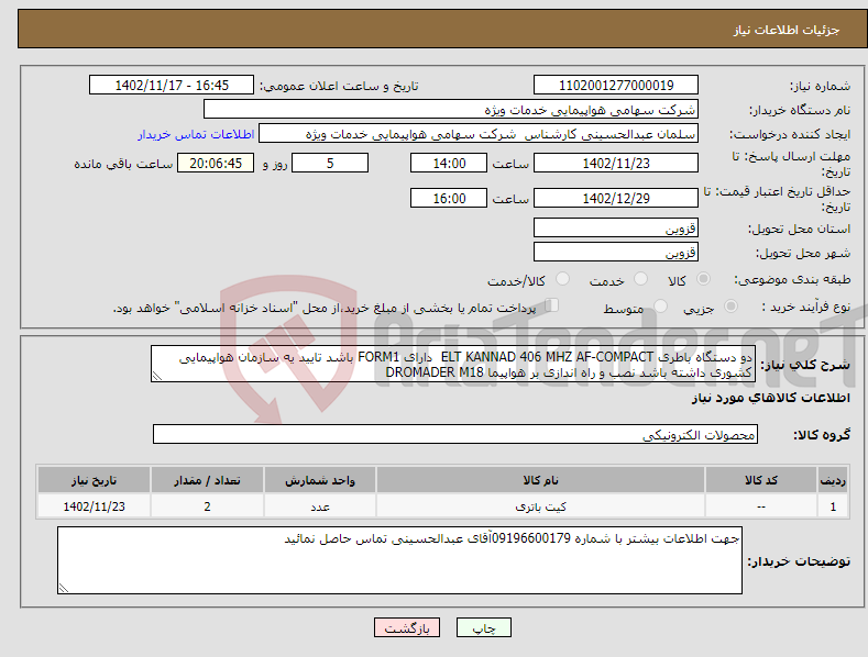 تصویر کوچک آگهی نیاز انتخاب تامین کننده-دو دستگاه باطری ELT KANNAD 406 MHZ AF-COMPACT دارای FORM1 باشد تایید یه سازمان هواپیمایی کشوری داشته باشد نصب و راه اندازی بر هواپیما DROMADER M18