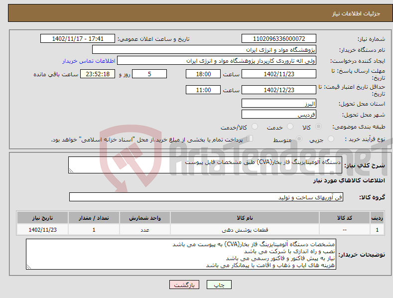 تصویر کوچک آگهی نیاز انتخاب تامین کننده-دستگاه آلومینایزینگ فاز بخار(CVA) طبق مشخصات فایل پیوست