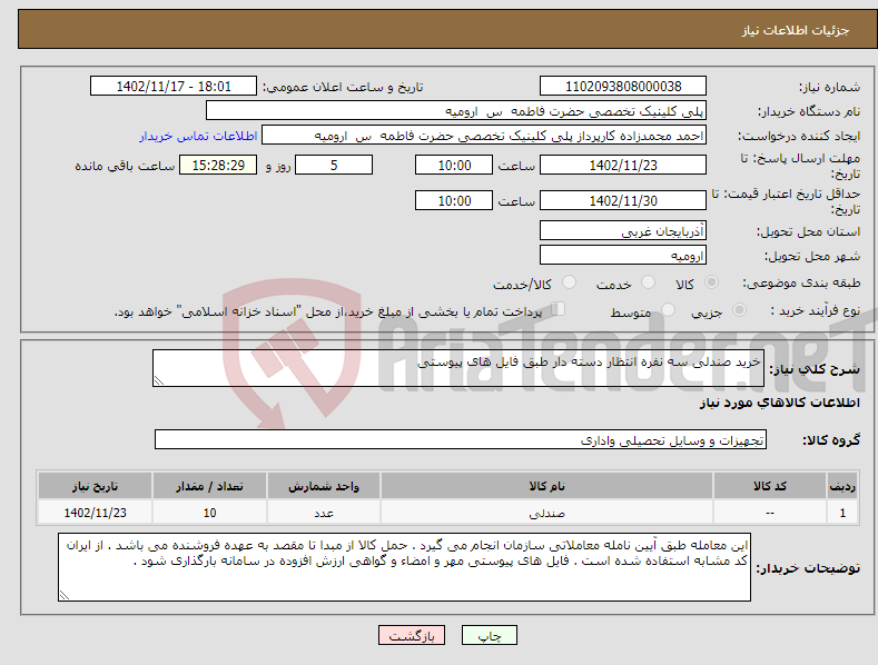 تصویر کوچک آگهی نیاز انتخاب تامین کننده-خرید صندلی سه نفره انتظار دسته دار طبق فایل های پیوستی 