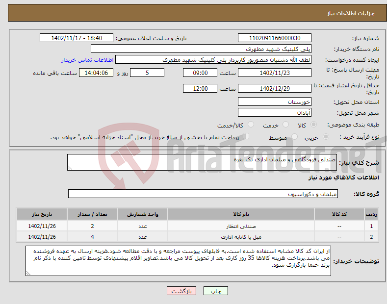 تصویر کوچک آگهی نیاز انتخاب تامین کننده-صندلی فرودگاهی و مبلمان اداری تک نفره