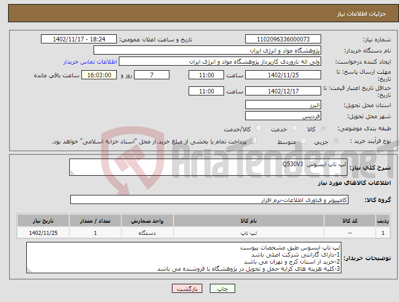 تصویر کوچک آگهی نیاز انتخاب تامین کننده-لپ تاپ ایسوس Q530VJ