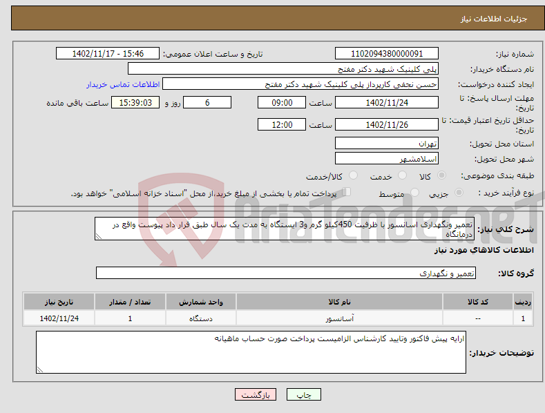 تصویر کوچک آگهی نیاز انتخاب تامین کننده-تعمیر ونگهداری اسانسور با ظرفیت 450کیلو گرم و3 ایستگاه به مدت یک سال طبق قرار داد پیوست واقع در درمانگاه