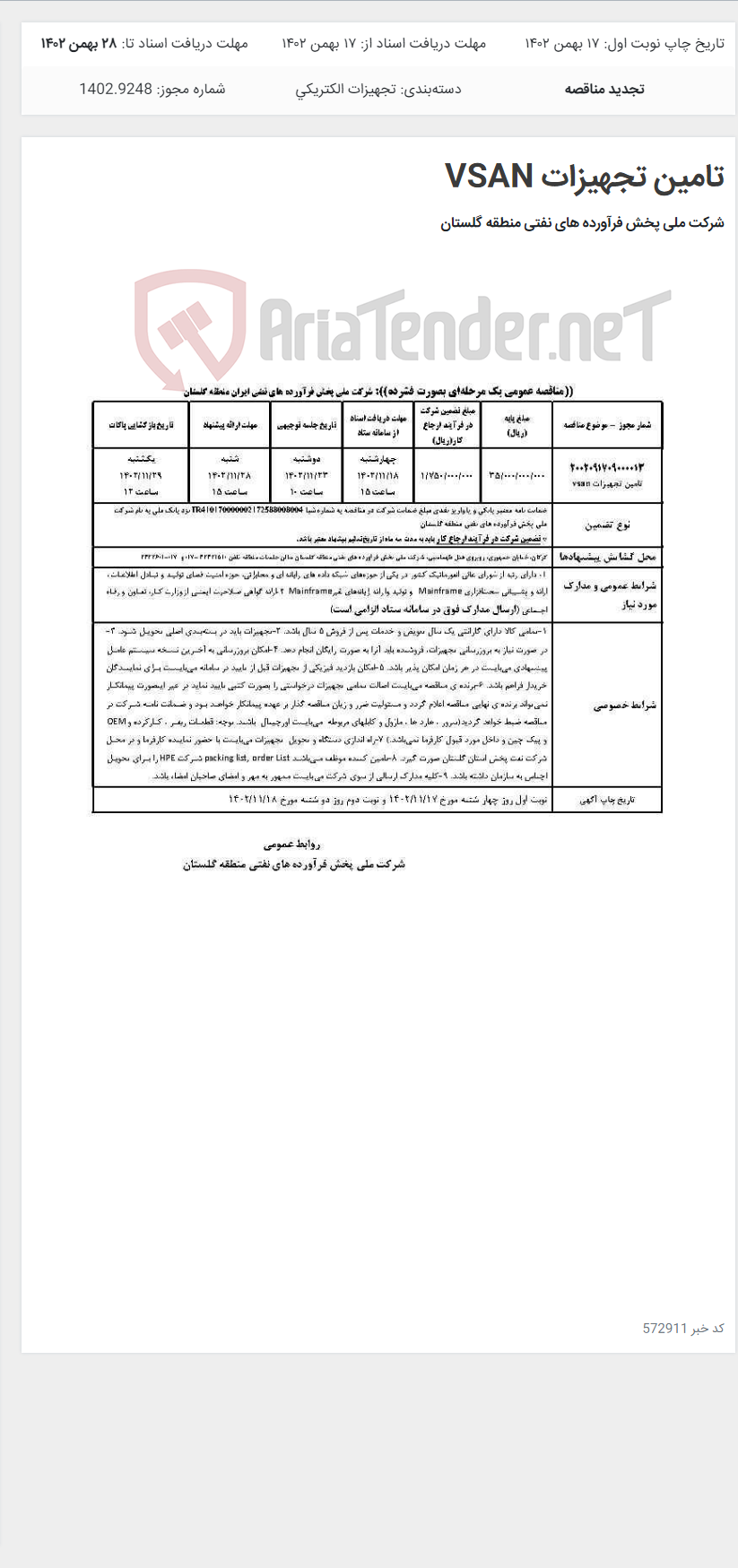 تصویر کوچک آگهی تامین تجهیزات VSAN