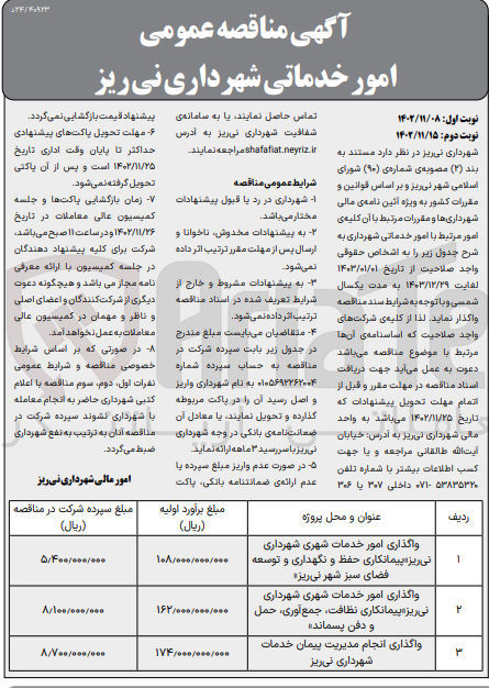 تصویر کوچک آگهی واگذاری انجام مدیریت پیمان خدمات شهرداری نی ریز
