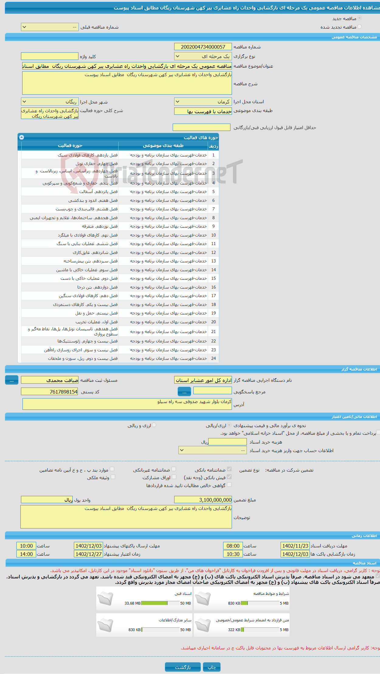 تصویر کوچک آگهی مناقصه عمومی یک مرحله ای بازگشایی واحداث راه عشایری پیر کهن شهرستان ریگان مطابق اسناد پیوست 