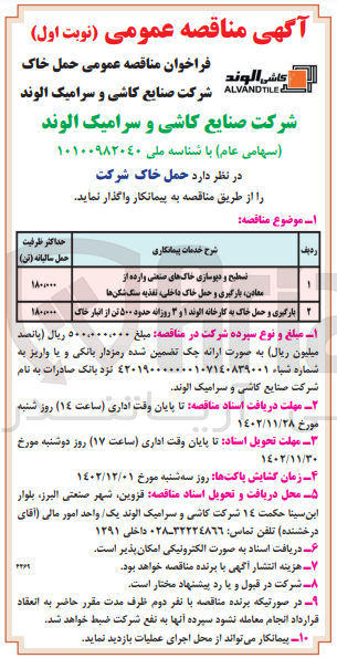 تصویر کوچک آگهی تسطیح و دپوسازی خاک های صنعتی وارده از معادن، بارگیری و حمل خاک داخلی، تغذیه سنگ شکن ها 
بارگیری و حمل خاک به کارخانه الوند 1 و 3 روزانه حدود 500 تن از انبار خاک