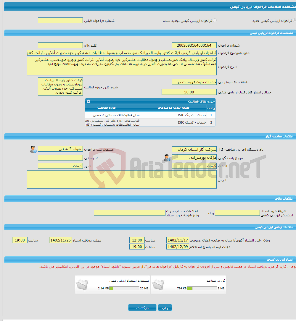 تصویر کوچک آگهی فراخوان ارزیابی کیفی قرائت کنتور وارسال پیامک صورتحساب و وصول مطالبات مشترکین جزء بصورت آنلاین ،قرائت کنتور وتوزیع صورتحساب مشترکین عمده،فوق عمده،سی ان