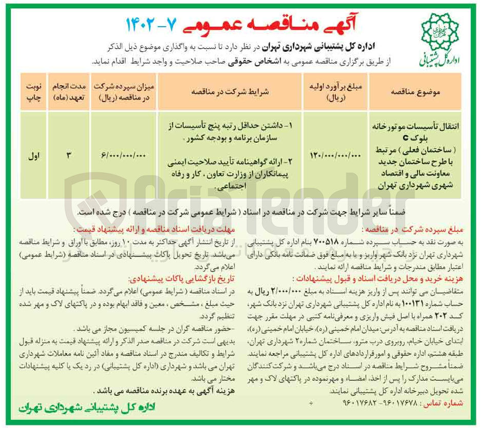 تصویر کوچک آگهی انتقال تاسیسات موتورخانه 