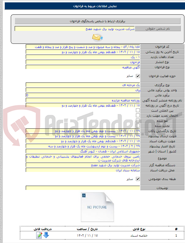 تصویر کوچک آگهی تامین نیروی خدماتی حجمی برای انجام فعالیتهای پشتیبانی و خدماتی تنظیفات و آبدارخانه های شرکت مدیریت ت