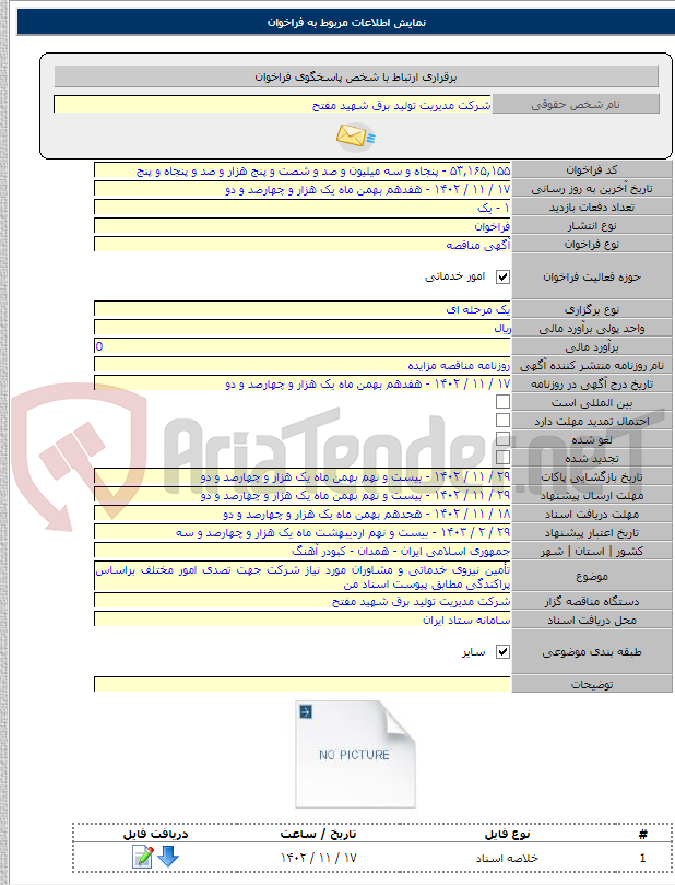 تصویر کوچک آگهی تأمین نیروی خدماتی و مشاوران مورد نیاز شرکت جهت تصدی امور مختلف براساس پراکندگی مطابق پیوست اسناد من