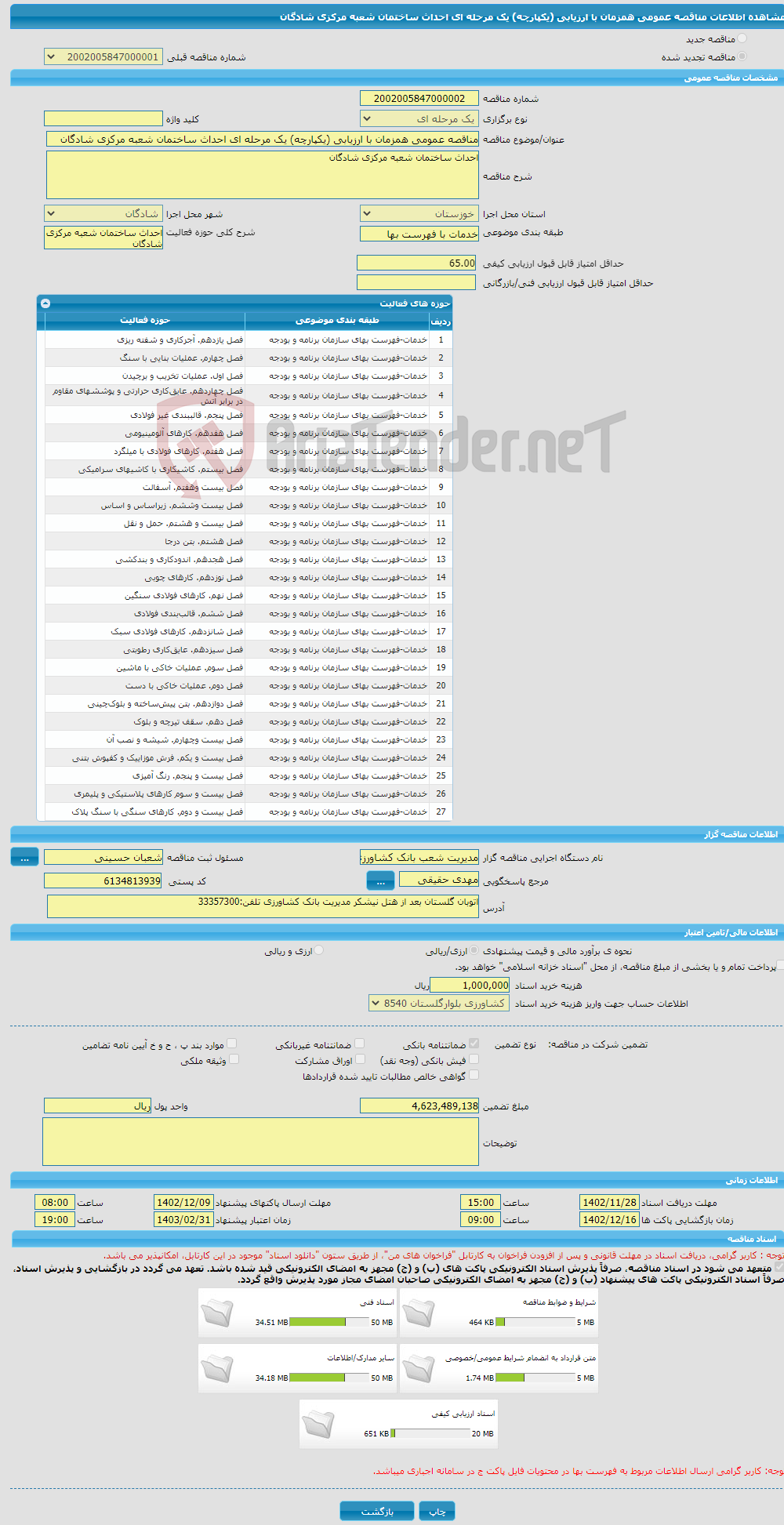 تصویر کوچک آگهی مناقصه عمومی همزمان با ارزیابی (یکپارچه) یک مرحله ای احداث ساختمان شعبه مرکزی شادگان