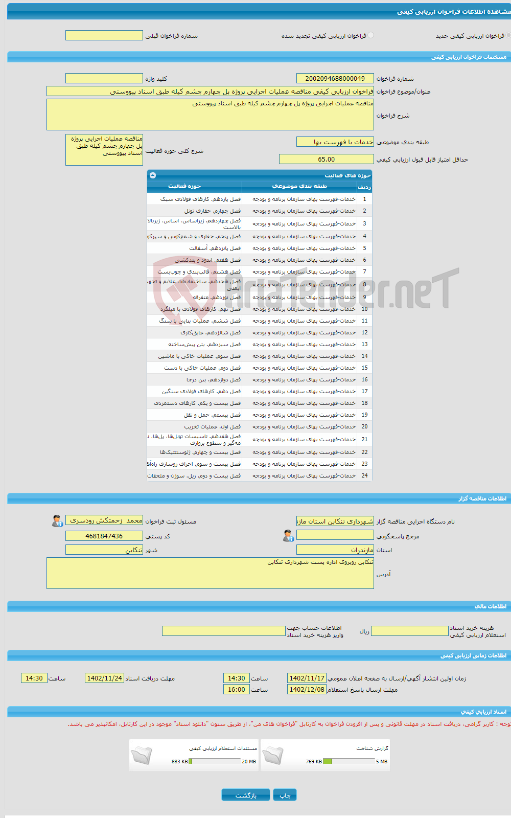 تصویر کوچک آگهی فراخوان ارزیابی کیفی مناقصه عملیات اجرایی پروژه پل چهارم چشم کیله طبق اسناد پیووستی 